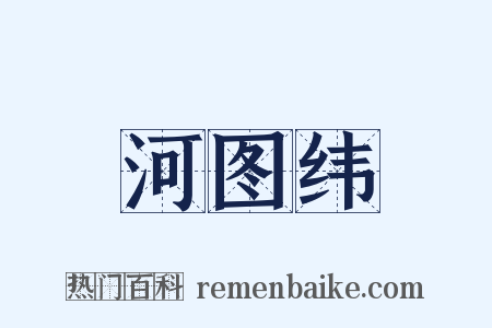 河图纬是什么意思的图片